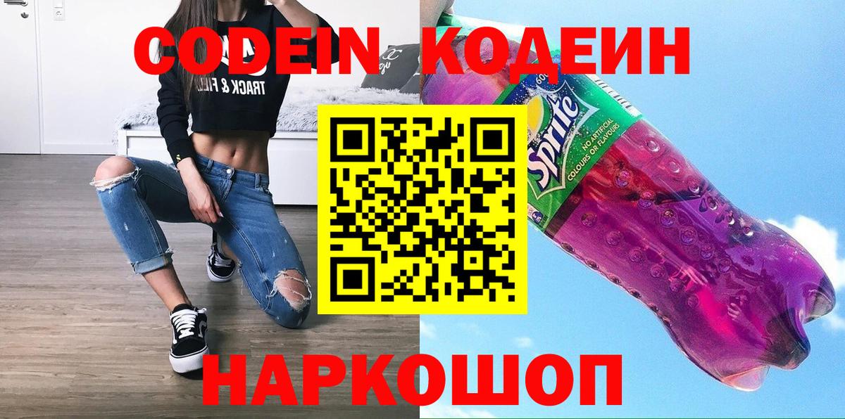 Codein Purple Drank  Кодеин напиток Lean (лин)  Вход с VPN  Отрадный 